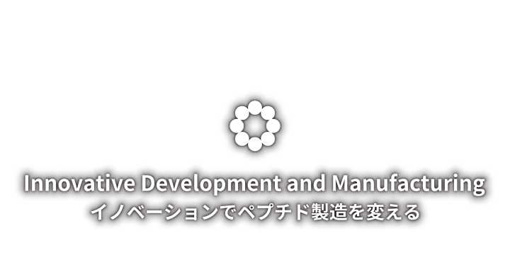 ～TECHNOLOGY～ Innovative Development and Manufacturing イノベーションでペプチド製造を変える
