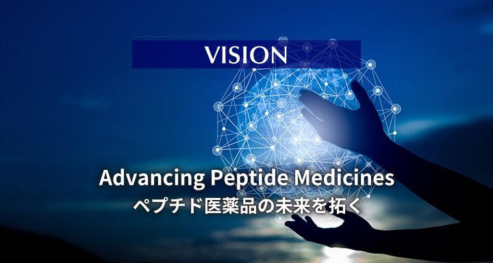 ～VISION～ Advancing Peptide Medicines ペプチド医薬品の未来を拓く